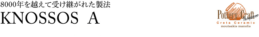 ギリシャ【クノッソスA】