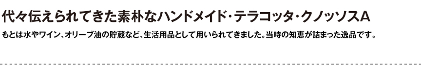 ギリシャ【クノッソスA】