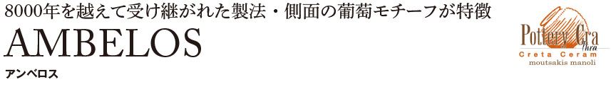 ギリシャ【アンベロス】