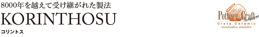 ギリシャ【コリントス】
