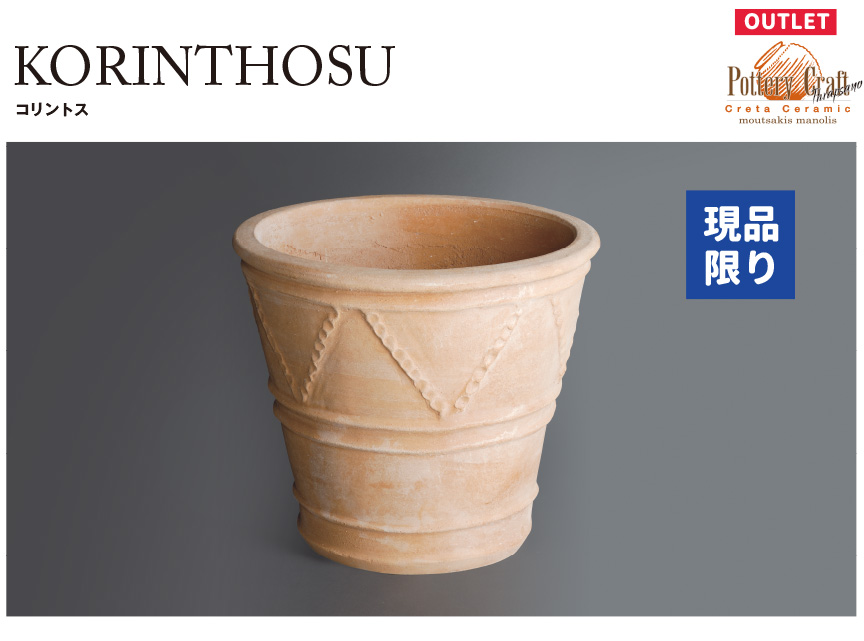 テラコッタアウトレットセール