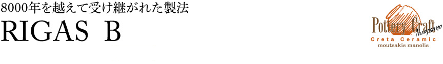 ギリシャ【リガスB】