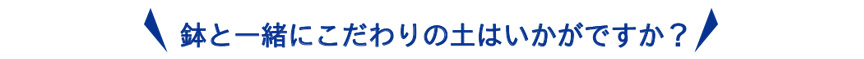 鉢と一緒に土もいかがですか?