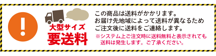 大型商品につき送料別途