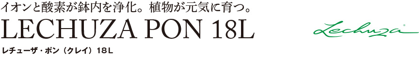 レチューザ【レチューザポン18.0】