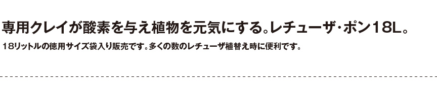 レチューザ【レチューザポン18.0】