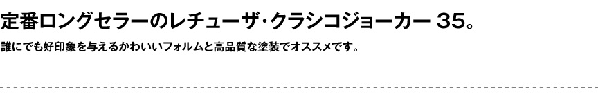 レチューザ【クラシコジョーカー35】