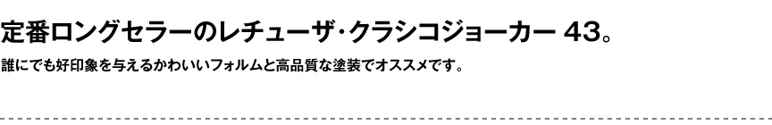 レチューザ【クラシコジョーカー43】