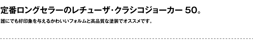 レチューザ【クラシコジョーカー50】