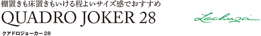 棚置きも床置きもいける程よいサイズ感でおすすめクアドロジョーカー28