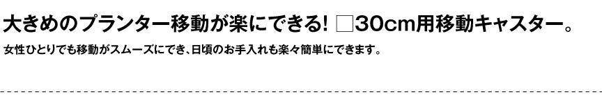 移動がスムーズにできる専用キャスター