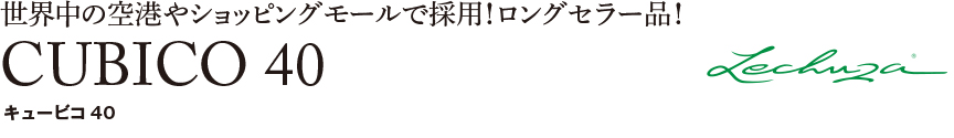 レチューザ【キュービコ40】