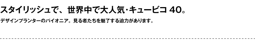 レチューザ【キュービコ40】