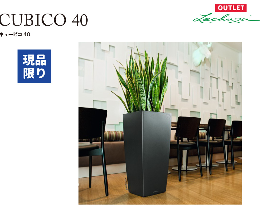 レチューザキュービコアウトレットセール