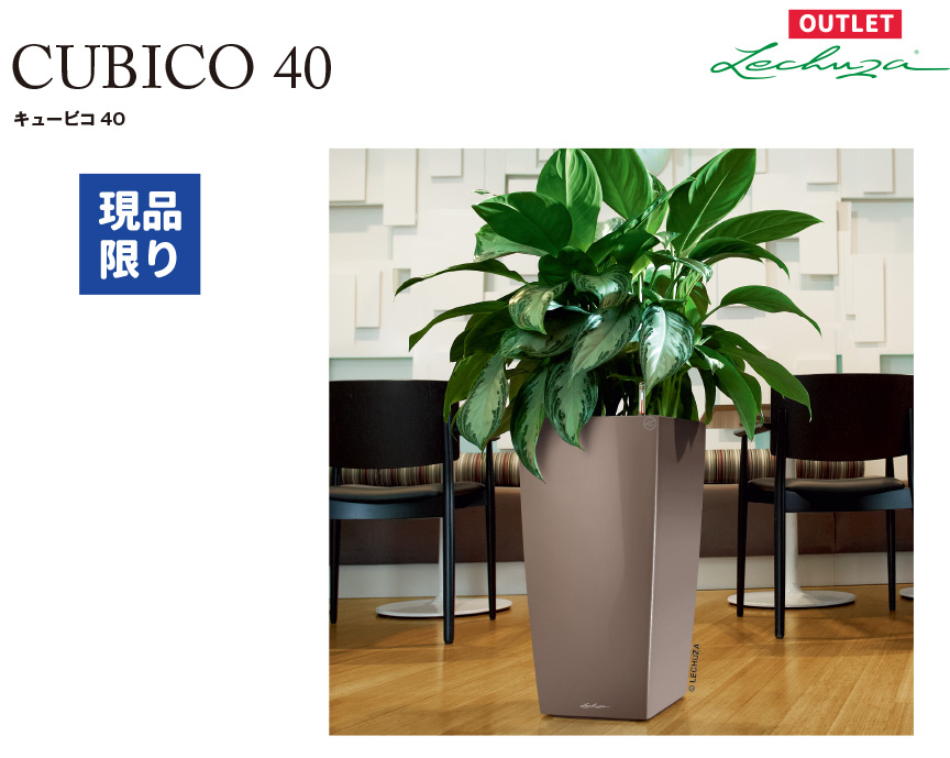 レチューザキュービコアウトレットセール