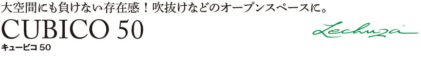 レチューザ【キュービコ50】