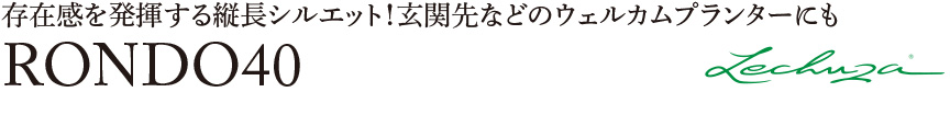 レチューザ【ロンド40】