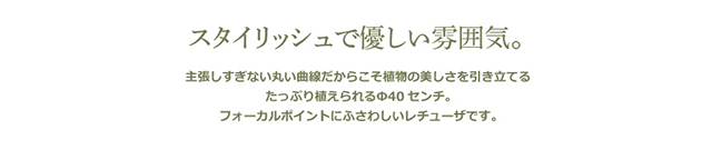 手軽なｻｲｽﾞ感・スタイリッシュで優しい雰囲気レチューザ【ロンド40】