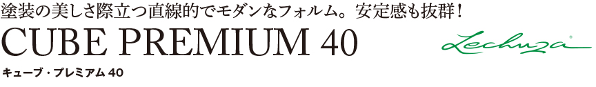  レチューザ【キューブ・プレミアム40 】