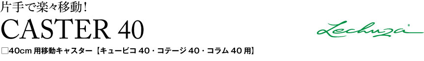 レチューザ【角キャスター40】