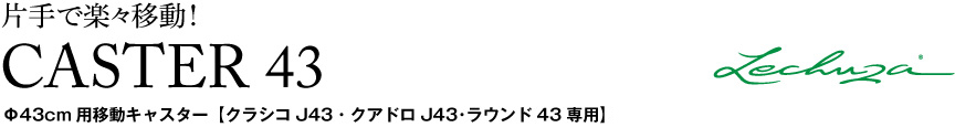 レチューザ【丸キャスター43】