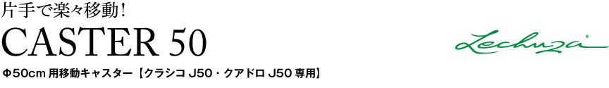 レチューザ【丸キャスター50】
