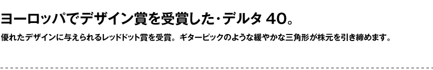 レチューザ【デルタ40】