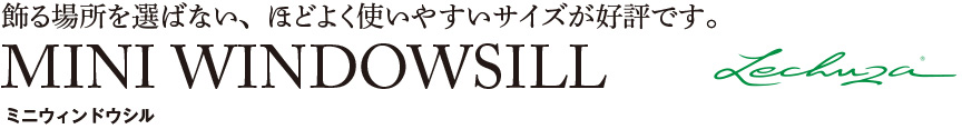 レチューザ【ミニウィンドウシル】