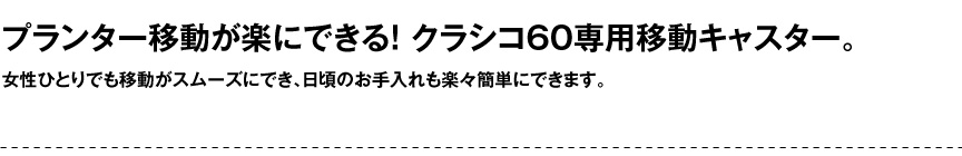 レチューザ【丸キャスター60】