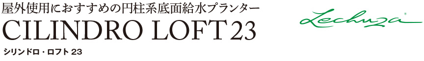 レチューザ【シリンドロロフト23】