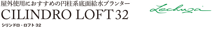 レチューザ【シリンドロロフト32】