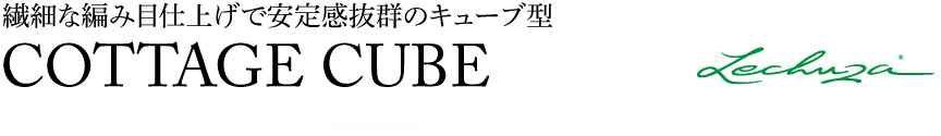 レチューザ【コテージキューブ】