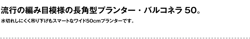 レチューザ【バルコネラ50】