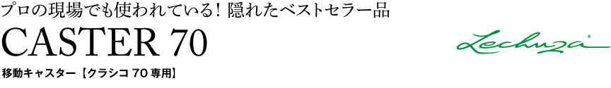 レチューザ【丸キャスター70】