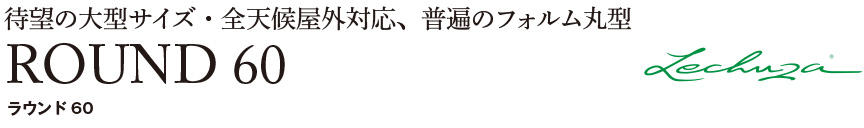 レチューザ【ラウンド60】