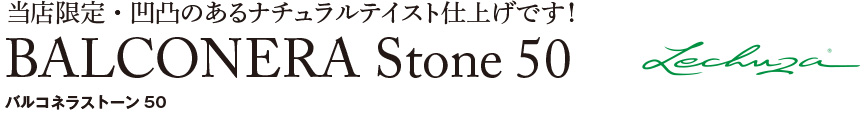 レチューザ【バルコネラストーン50】