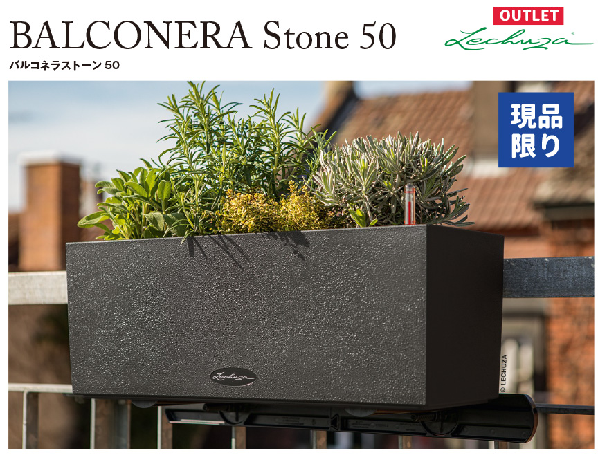 レチューザエコノミー【バルコネラストーン50】