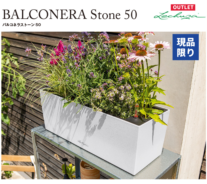 レチューザエコノミー【バルコネラストーン50】