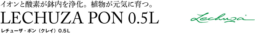 レチューザ【レチューザポン0.5】