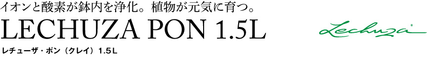 レチューザ【レチューザポン1.5】