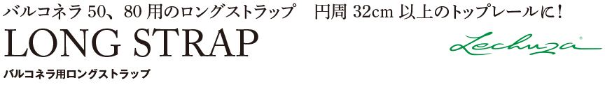 レチューザ【付属品:ロングストラップ】