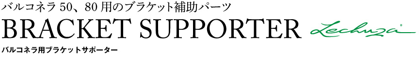 レチューザ【付属品:ブラケットサポーター】