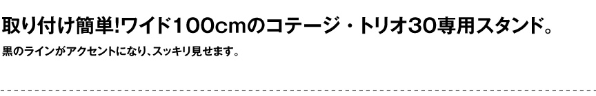 レチューザE【スタンド30用】