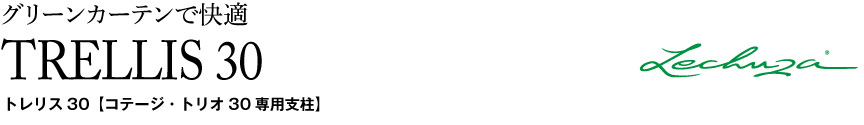 レチューザE【トレリス30用】