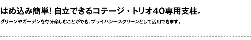 レチューザE【トレリス40用】