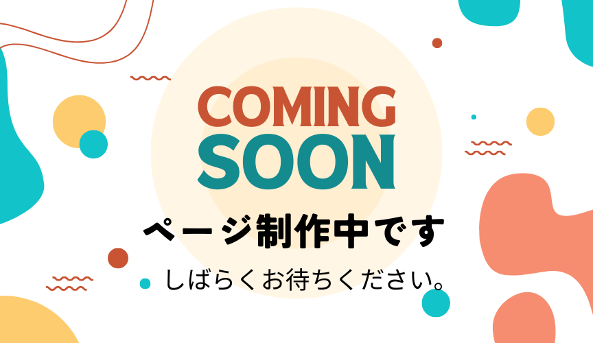 ページ制作中