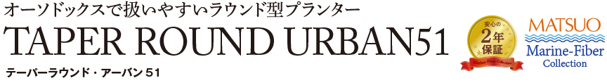 テーパーラウンド・アーバン51