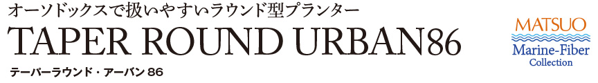 テーパーラウンド・アーバン86