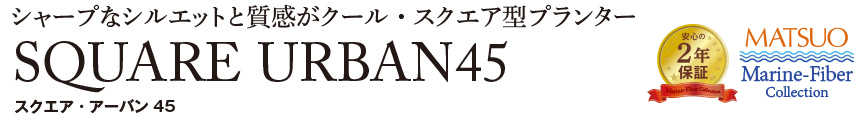 スクエアアーバン60