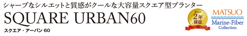 スクエアアーバン60